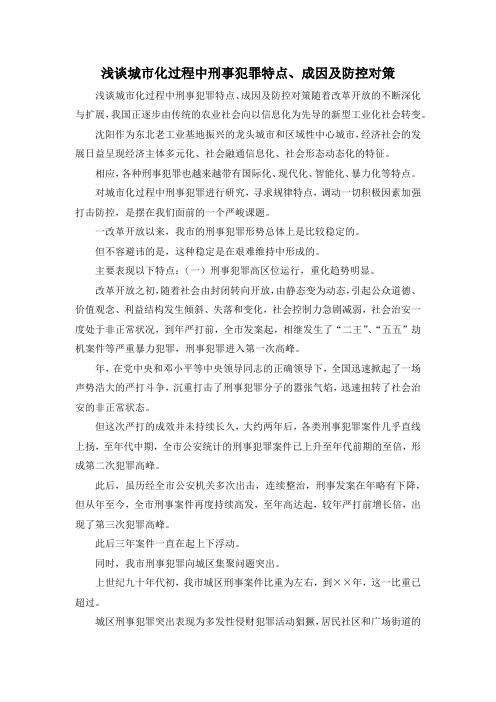 最新-浅谈城市化过程中刑事犯罪特点、成因及防控对策 精品