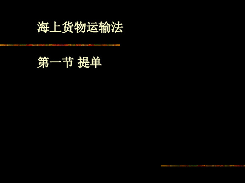 货物运输法 提单讲解