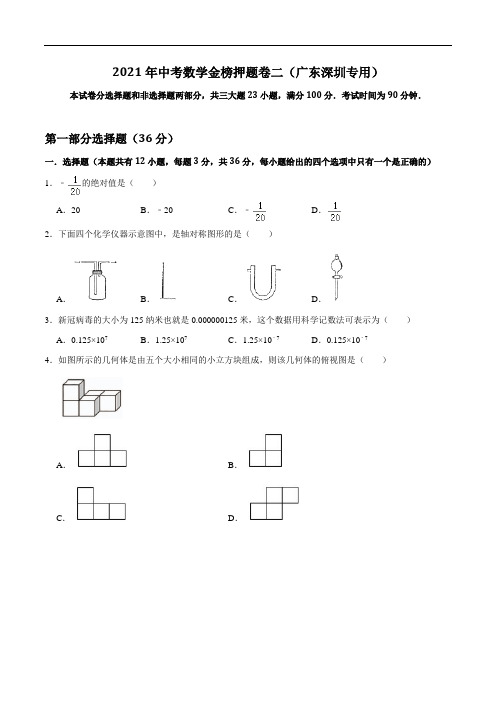 金榜押题卷02-2021年中考数学金榜押题卷(广东深圳专用)(原卷版)