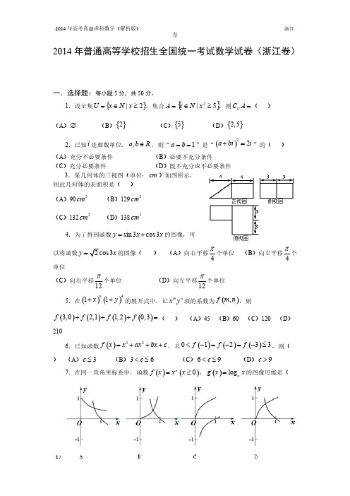 【VIP专享】14年高考真题——理科数学(浙江卷)