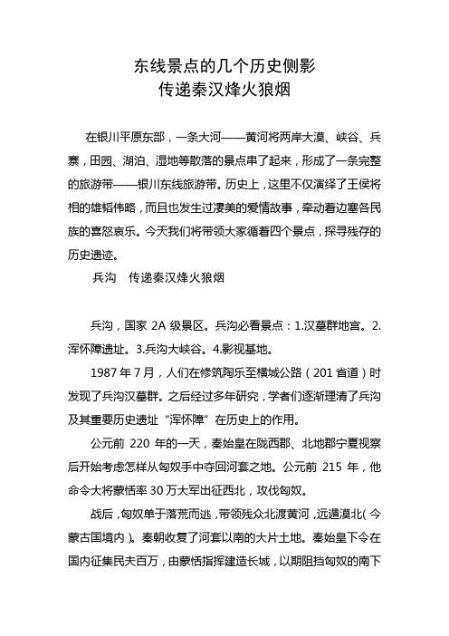 银川东线旅游景点的几个历史侧影分析