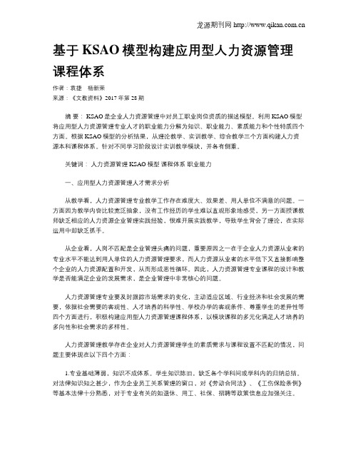 基于KSAO模型构建应用型人力资源管理课程体系