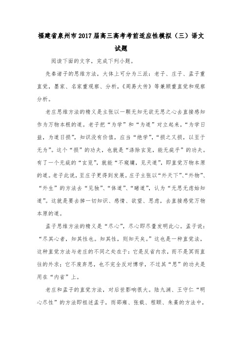 福建省泉州市2017届高三高考考前适应性模拟(三)语文试题.doc