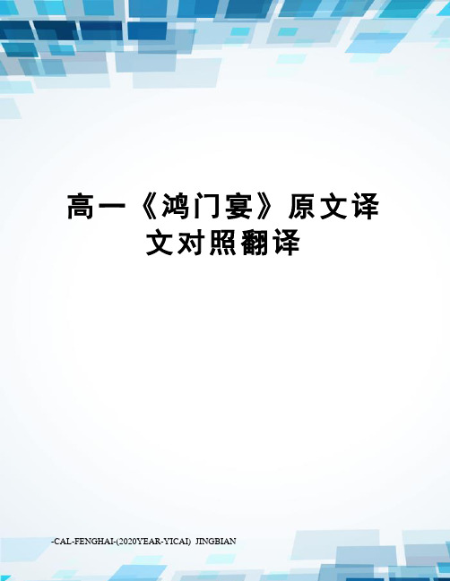 高一《鸿门宴》原文译文对照翻译