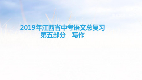 2019年江西省中考语文总复习课件：第五部分 写作 (共27张PPT)