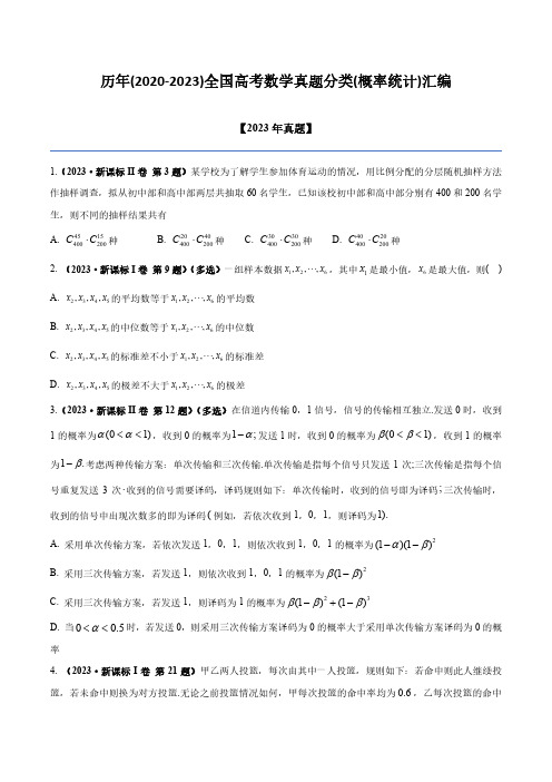 历年(2020-2023)全国高考数学真题分类(概率统计)汇编(附答案)