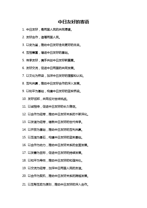 中日友好的寄语