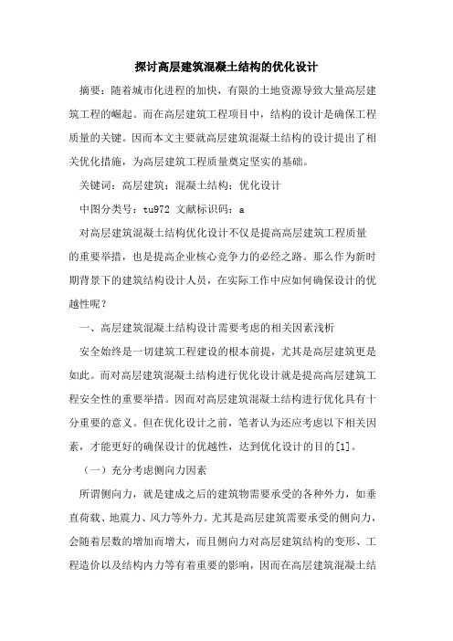 探讨高层建筑混凝土结构的优化设计