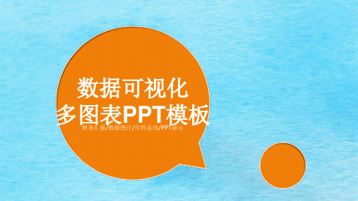 财务数据可视化多图表.模板(可随意修改)ppt课件