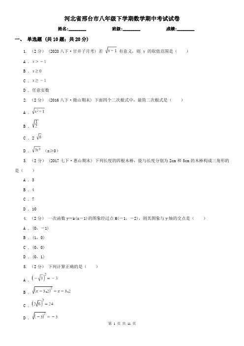 河北省邢台市八年级下学期数学期中考试试卷