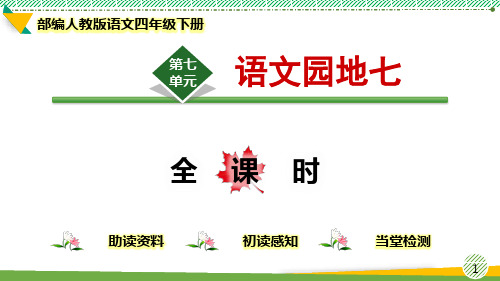 最新部编人教版语文四年级下册《语文园地七》优质课件