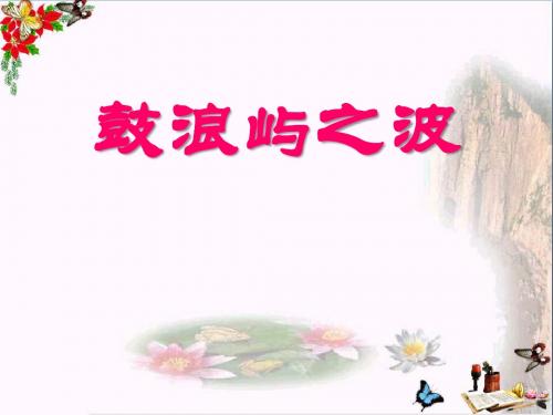《鼓浪屿之波》 精品课件5(共12张)
