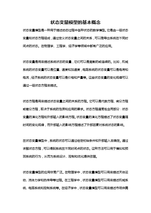 状态变量模型的基本概念