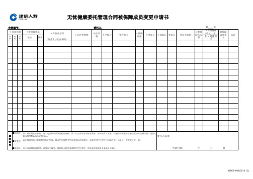 最新建信人寿 无忧健康委托管理合同被保障成员变更申请书