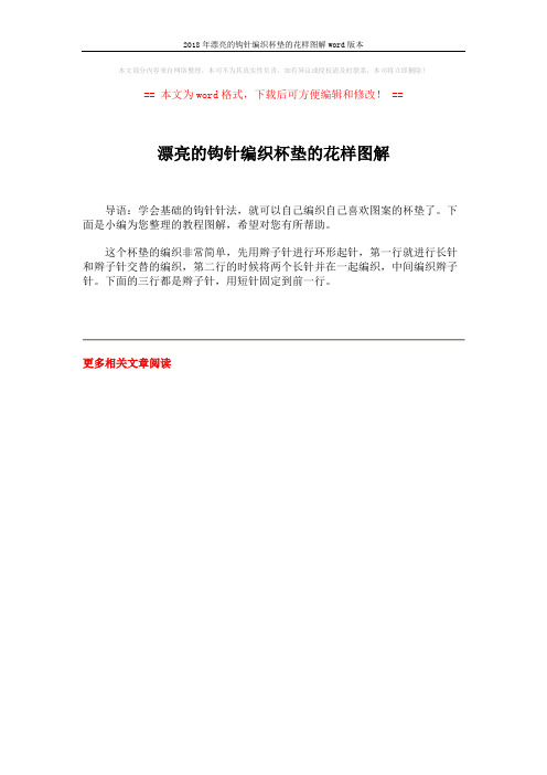 2018年漂亮的钩针编织杯垫的花样图解word版本 (1页)