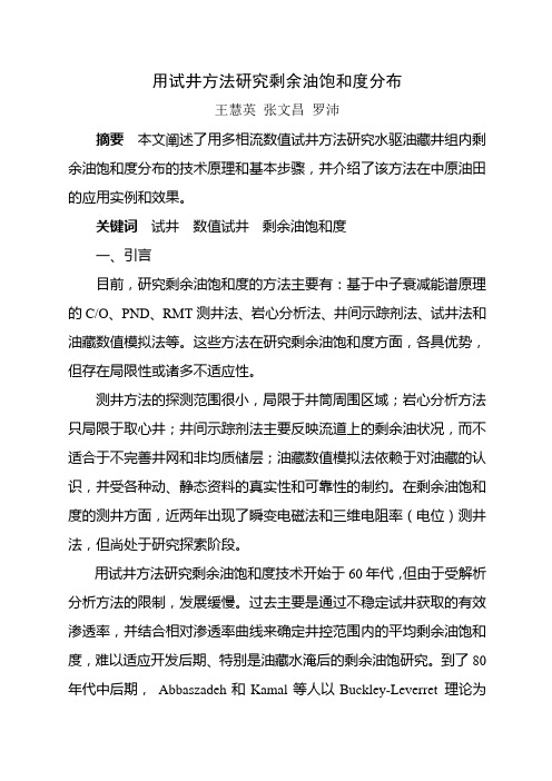 用试井方法研究剩余油饱和度技术3