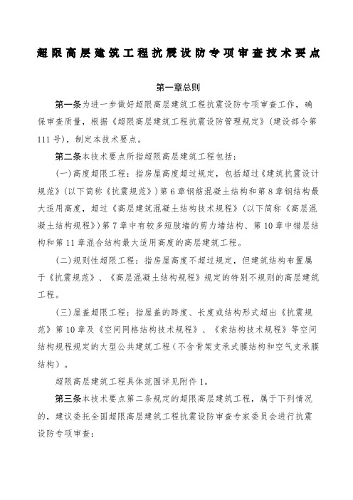 日超限高层建筑工程抗震设防专项审查技术要点