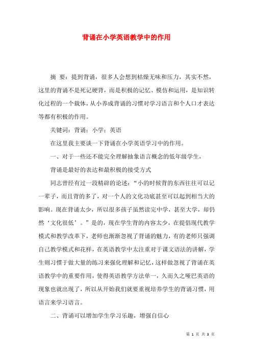 背诵在小学英语教学中的作用