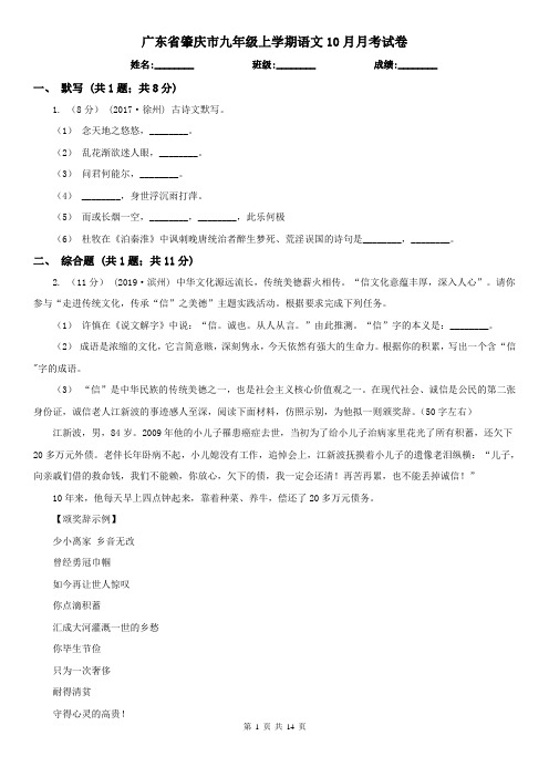 广东省肇庆市九年级上学期语文10月月考试卷