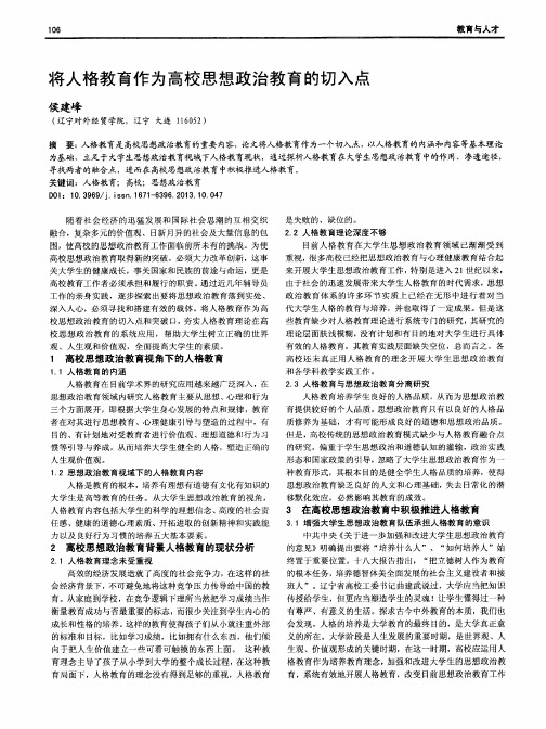将人格教育作为高校思想政治教育的切入点
