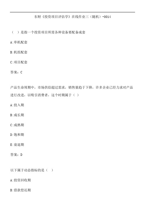 东财《投资项目评估学》在线作业三(随机)-0014.4F82F0