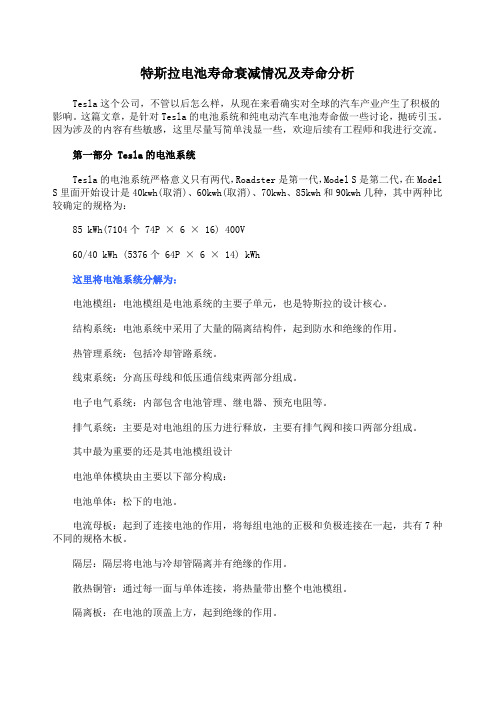 特斯拉电池寿命衰减情况及寿命分析