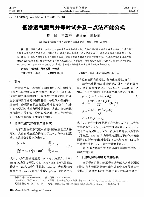 低渗透气藏气井等时试井及一点法产能公式