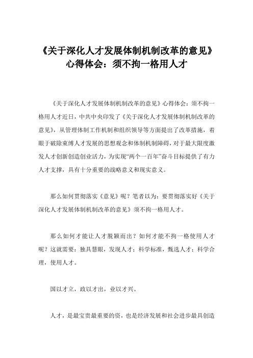 《关于深化人才发展体制机制改革的意见》心得体会：须不拘一格用人才