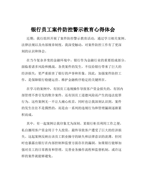 银行员工案件防控警示教育心得体会