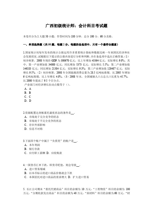 广西初级统计师：会计科目考试题