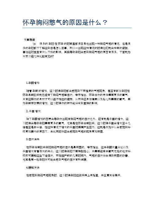 怀孕胸闷憋气的原因是什么？【母婴健康常识】