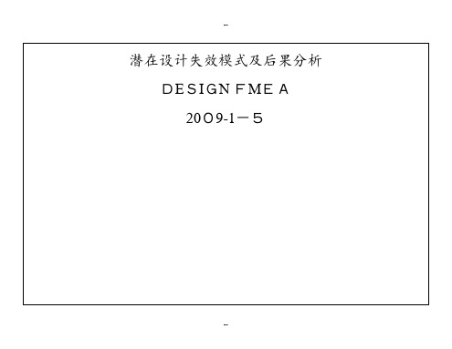 DFMEA培训教材