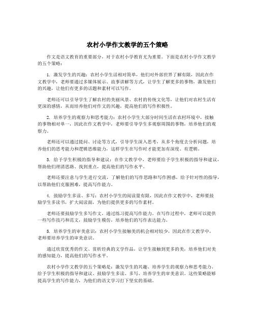农村小学作文教学的五个策略