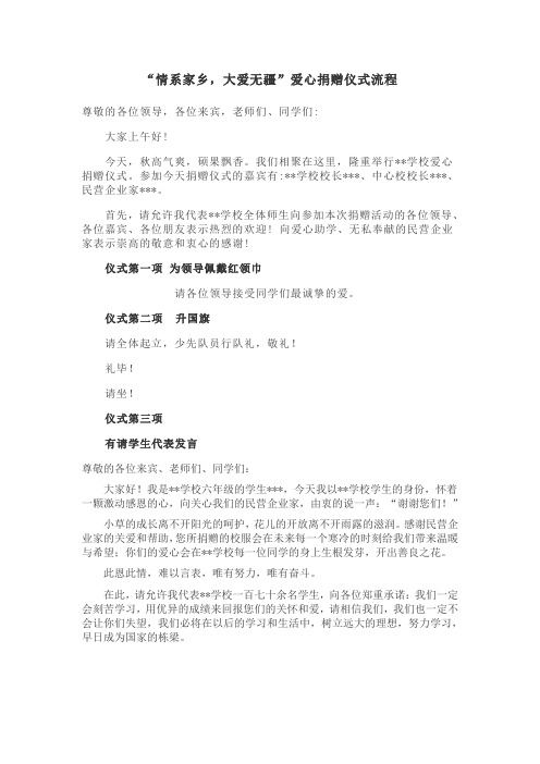 “情系家乡,大爱无疆”爱心捐赠仪式流程