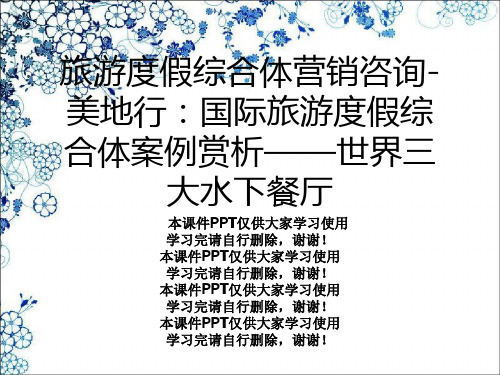 旅游度假综合体营销咨询-美地行：国际旅游度假综合体案例赏析——世界三大水下餐厅