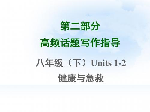 八年级(下)Units 1-2健康与急救