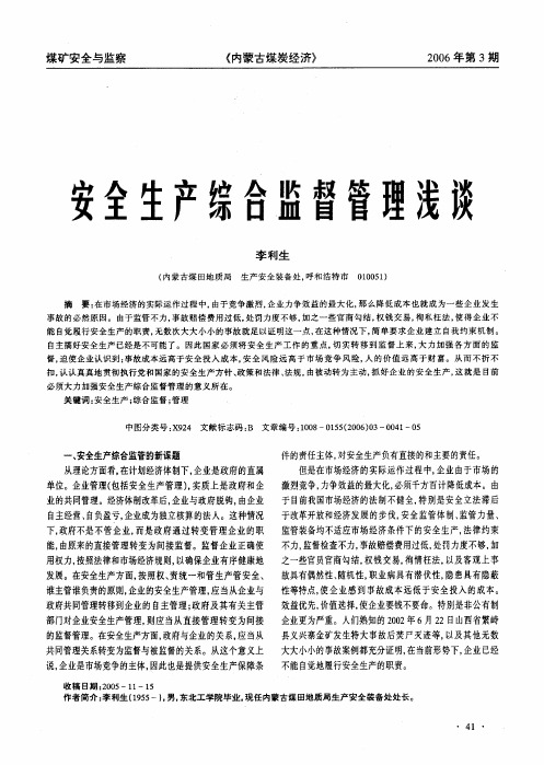 安全生产综合监督管理浅谈
