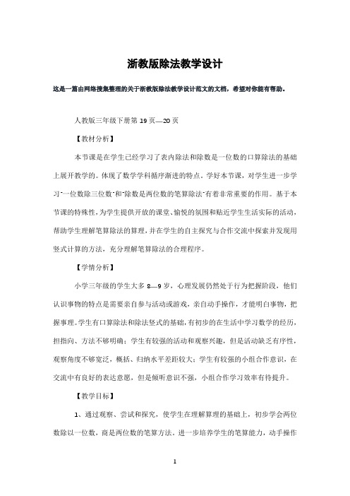 浙教版除法教学设计