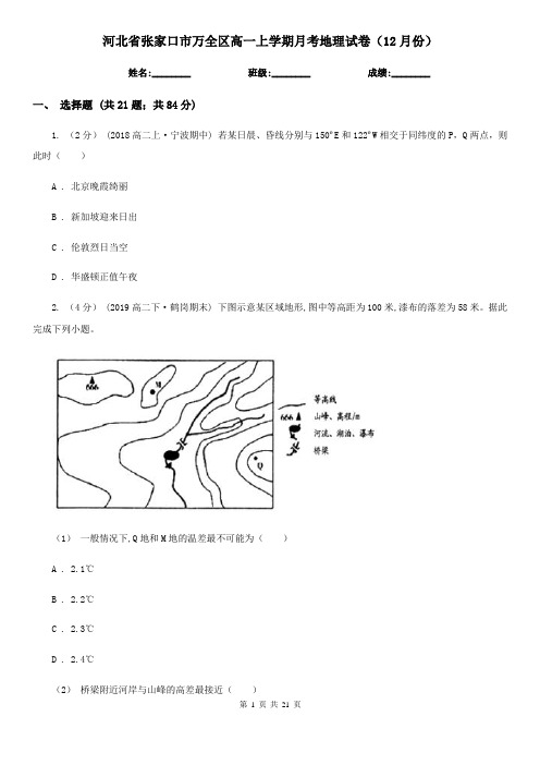 河北省张家口市万全区高一上学期月考地理试卷(12月份)