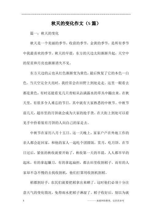 秋天的变化作文(5篇)