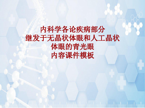 内科学_各论_疾病：继发于无晶状体眼和人工晶状体眼的青光眼_课件模板