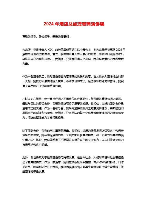 2024年酒店总经理竞聘演讲稿