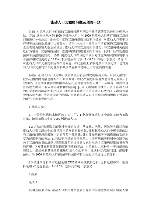 流动人口艾滋病问题及预防干预