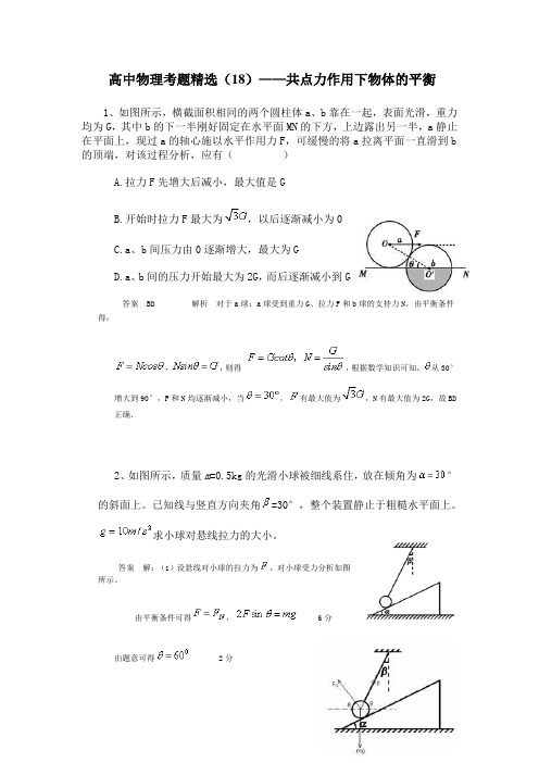黑龙江省大庆市喇中——高中物理考题精选(18)——共点力作用下物体的平衡