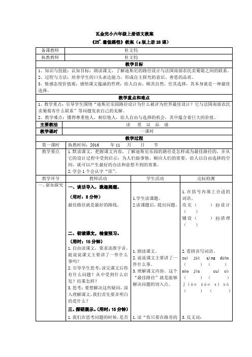 s版六年级语文上册25、《最佳路径》教案
