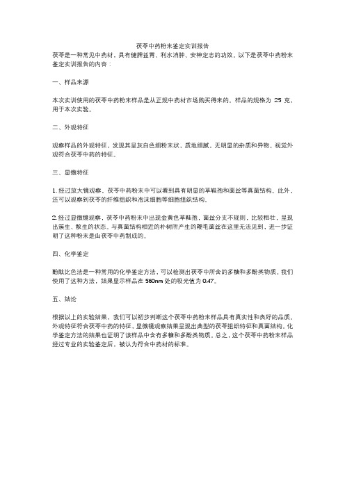 茯苓中药粉末鉴定实训报告