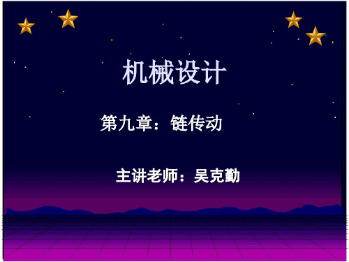 机械设计-第九章 链传动