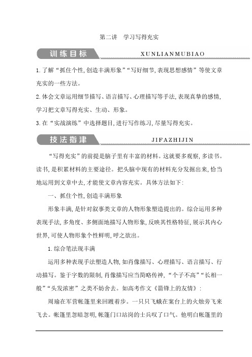 高中语文苏教必修五学案写作同步序列导学案第二讲学习写得充实Word含答案