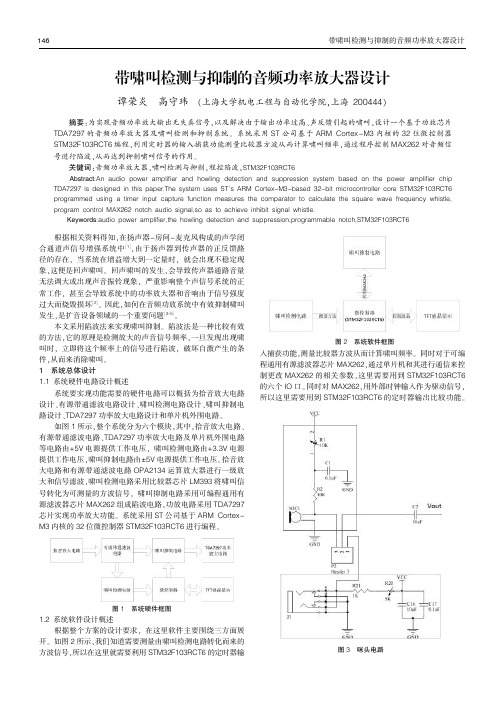 带啸叫检测与抑制的音频功率放大器设计