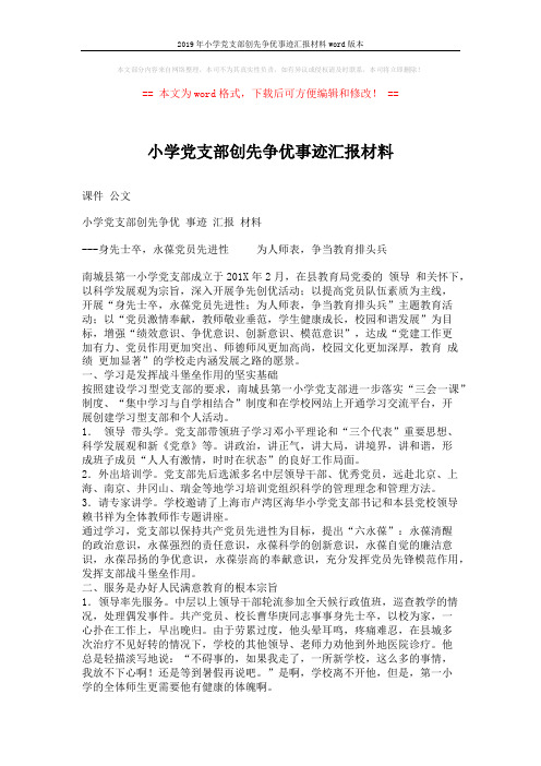 2019年小学党支部创先争优事迹汇报材料word版本 (3页)